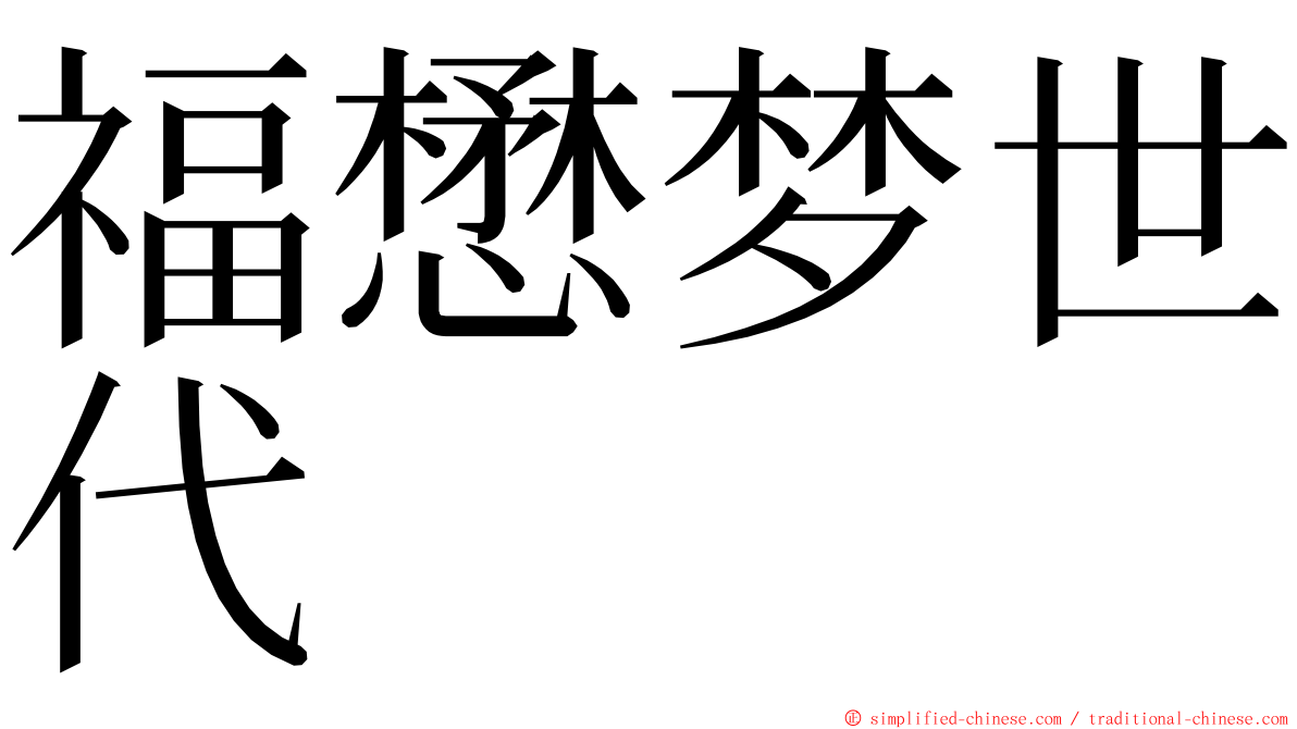 福懋梦世代 ming font