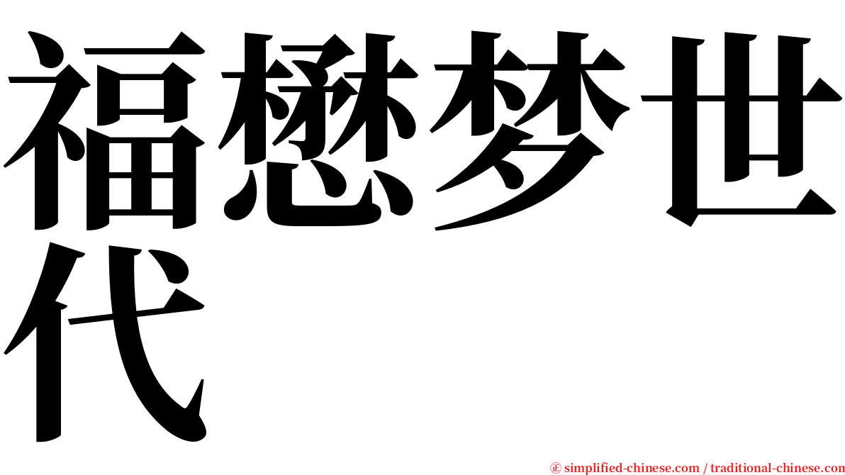 福懋梦世代 serif font