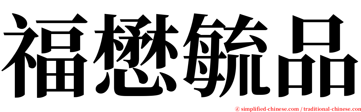 福懋毓品 serif font