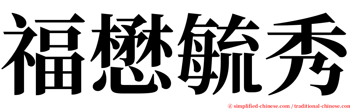 福懋毓秀 serif font