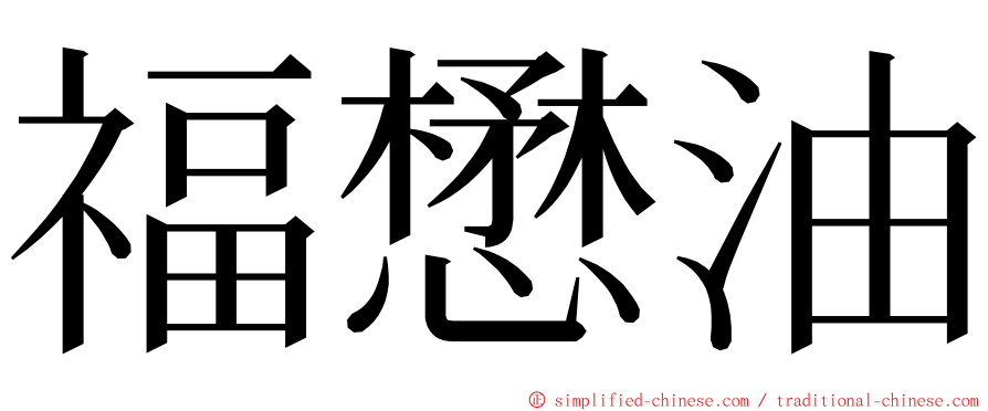 福懋油 ming font