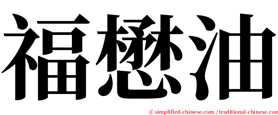 福懋油 serif font