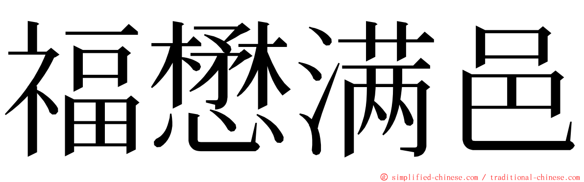 福懋满邑 ming font