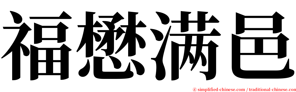 福懋满邑 serif font