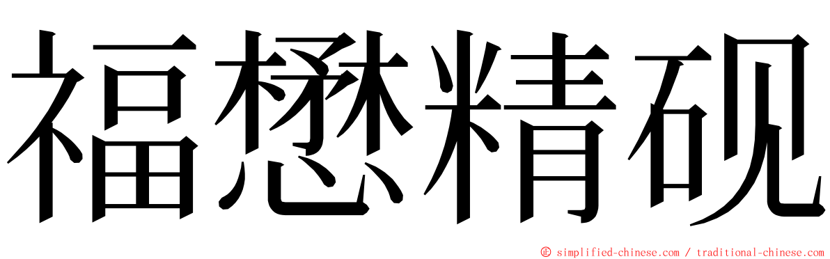 福懋精砚 ming font