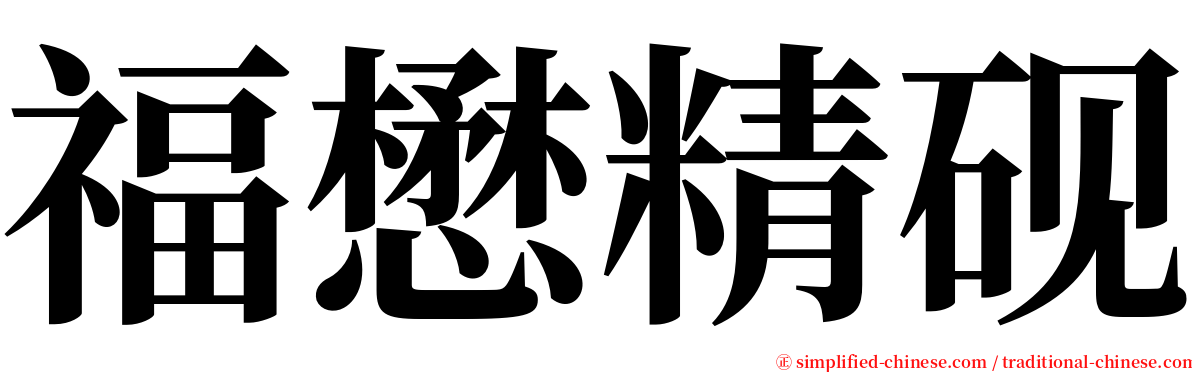 福懋精砚 serif font