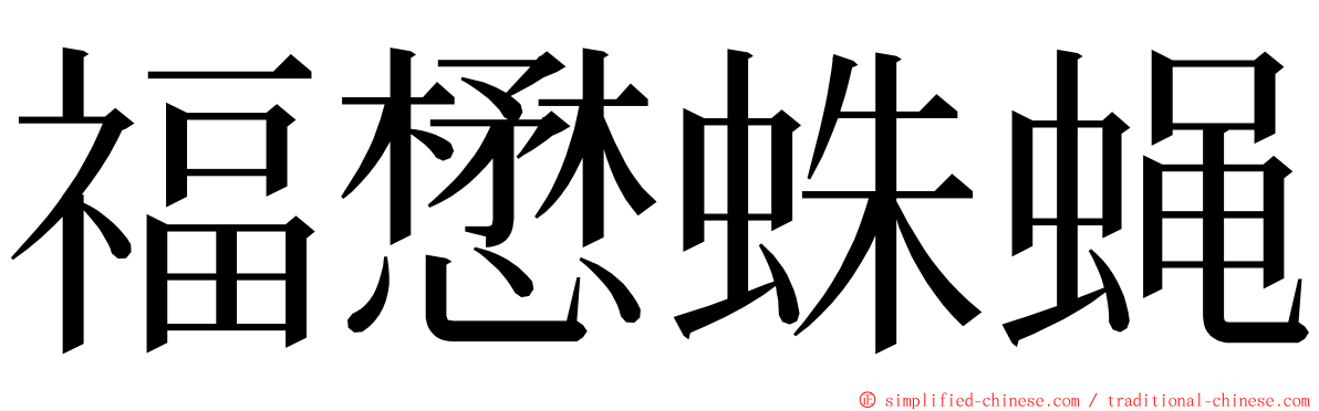 福懋蛛蝇 ming font