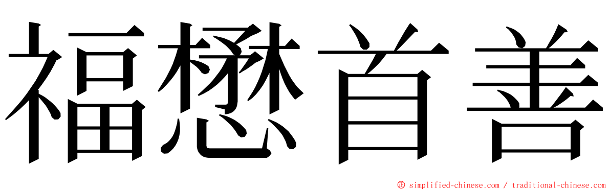 福懋首善 ming font