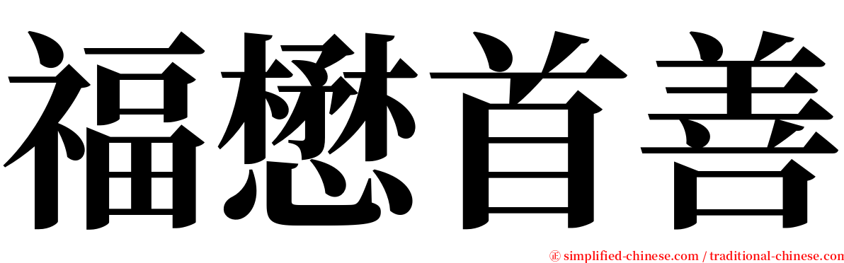 福懋首善 serif font