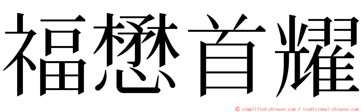 福懋首耀 ming font