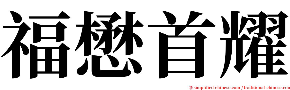 福懋首耀 serif font