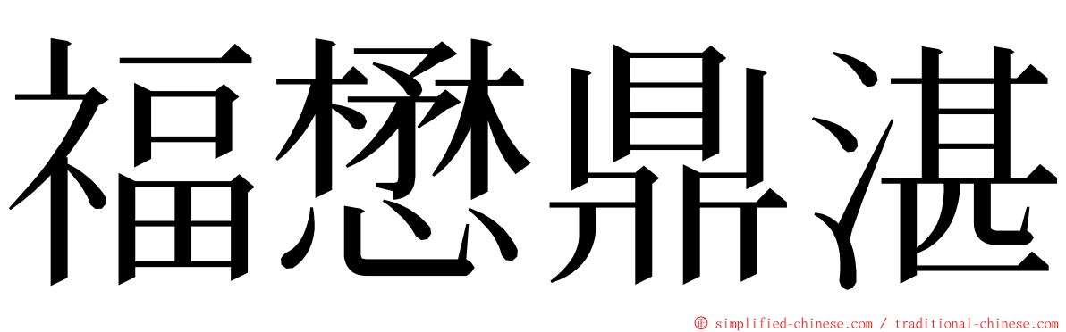 福懋鼎湛 ming font