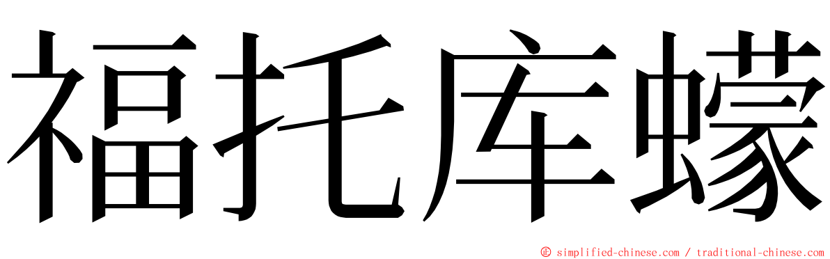 福托库蠓 ming font