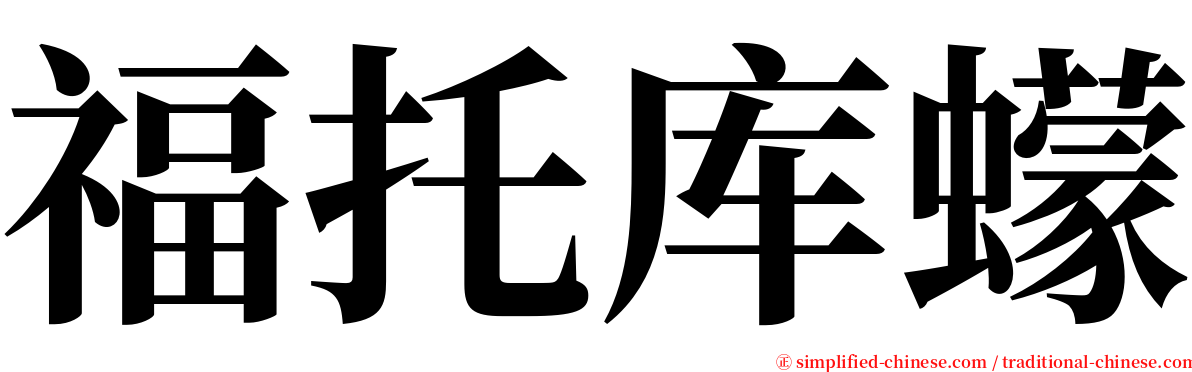 福托库蠓 serif font