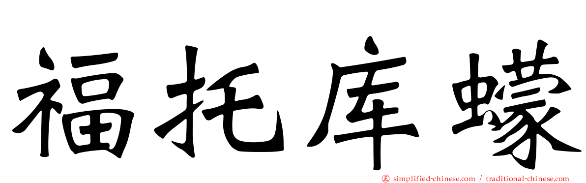 福托库蠓