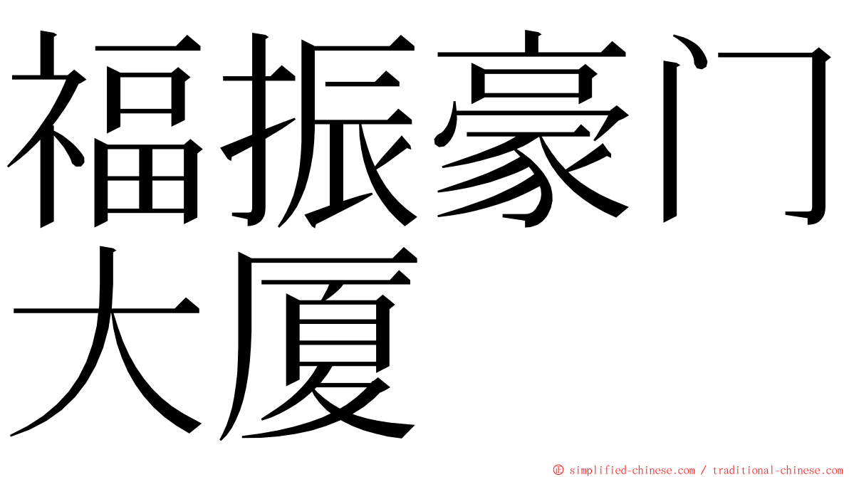 福振豪门大厦 ming font