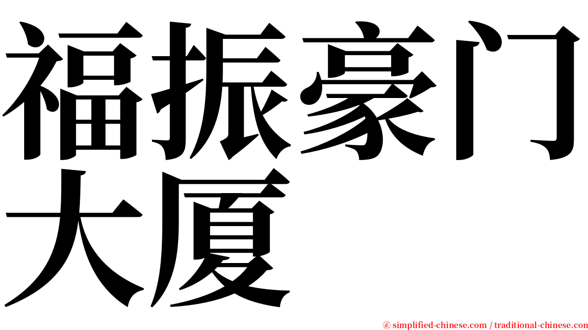 福振豪门大厦 serif font