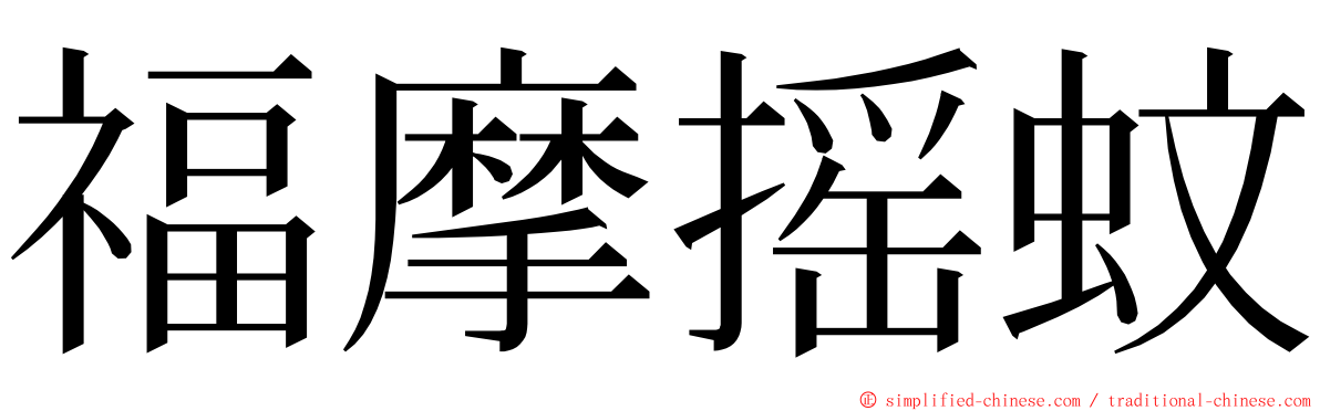 福摩摇蚊 ming font