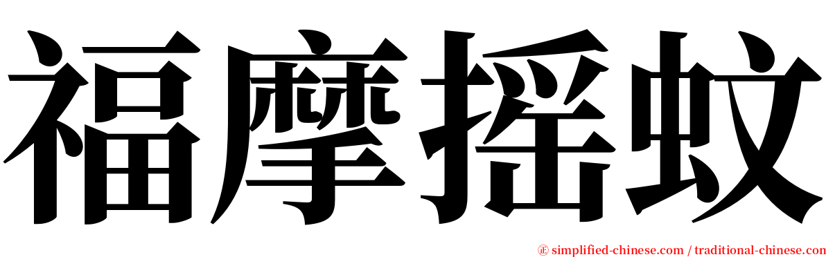 福摩摇蚊 serif font