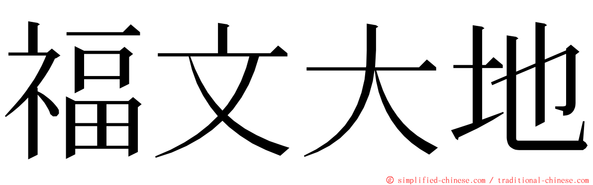 福文大地 ming font