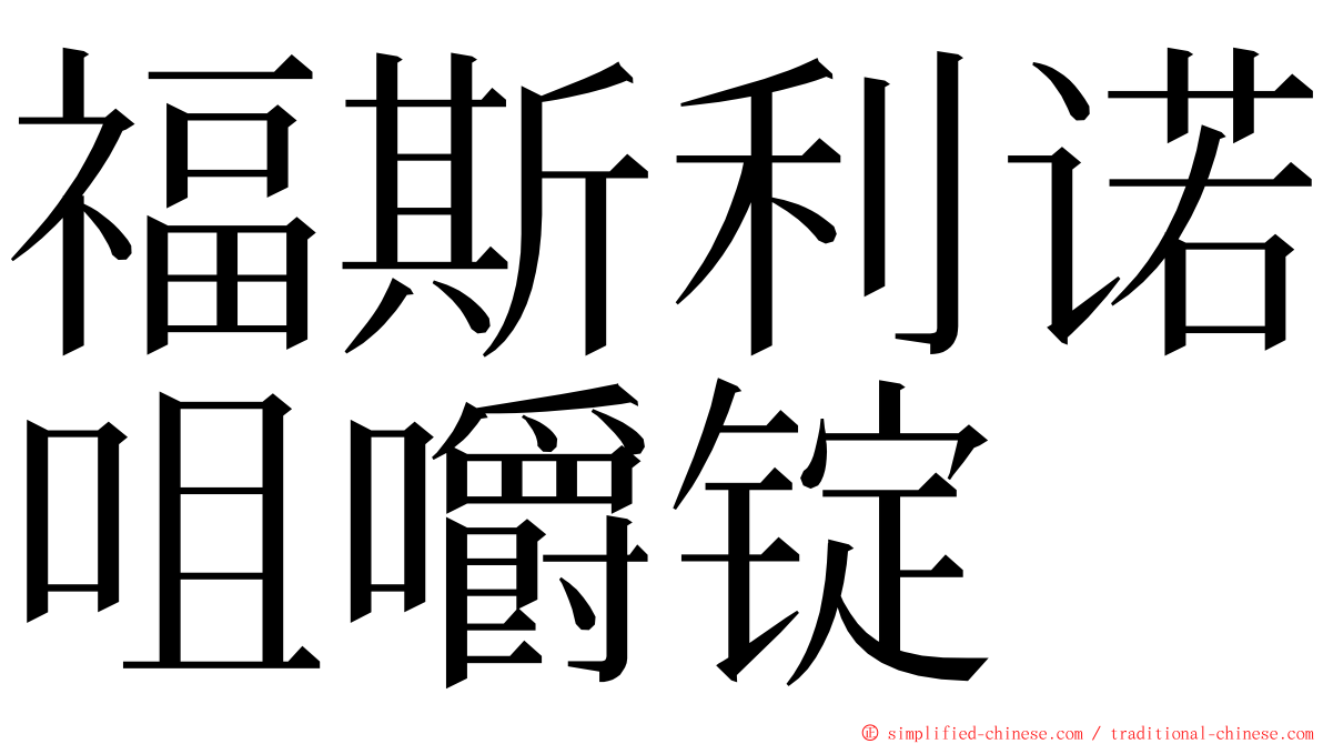 福斯利诺咀嚼锭 ming font