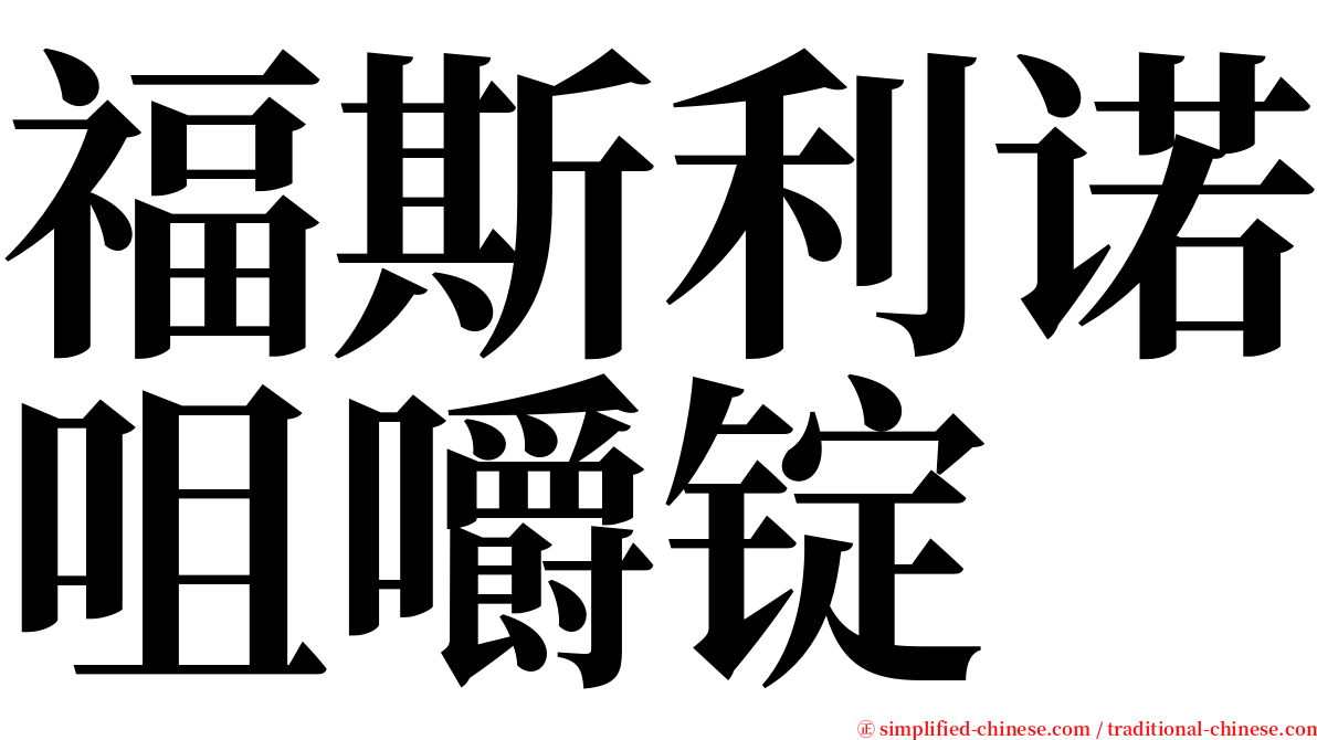 福斯利诺咀嚼锭 serif font