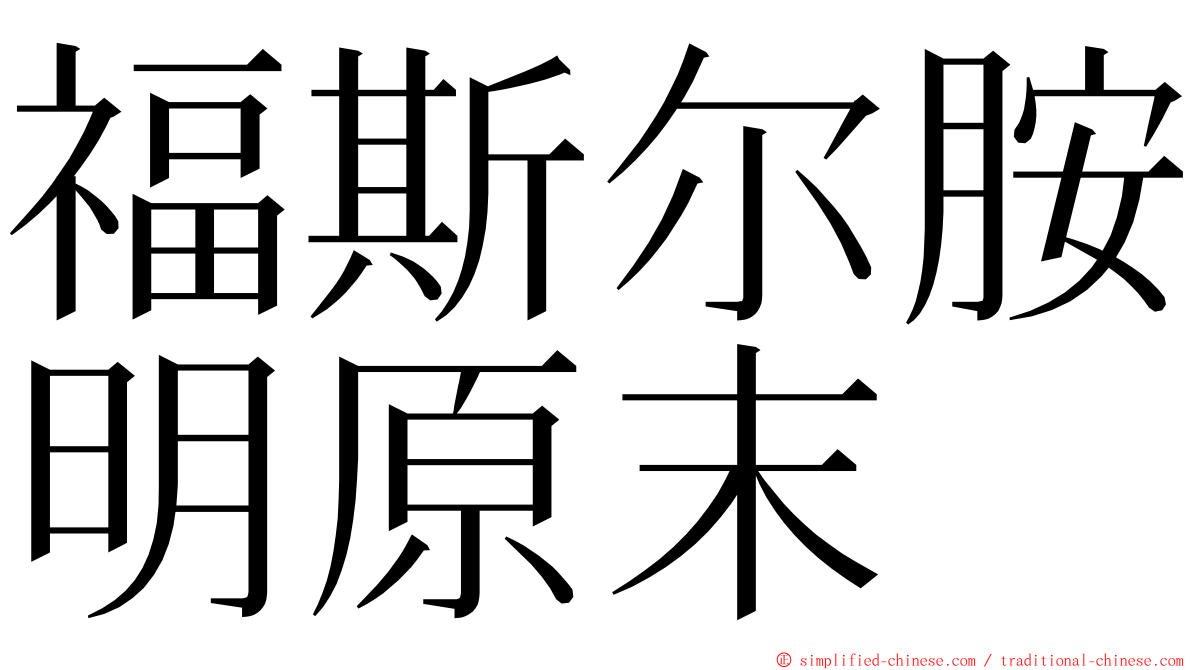 福斯尔胺明原末 ming font