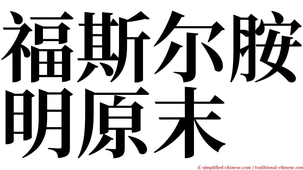 福斯尔胺明原末 serif font