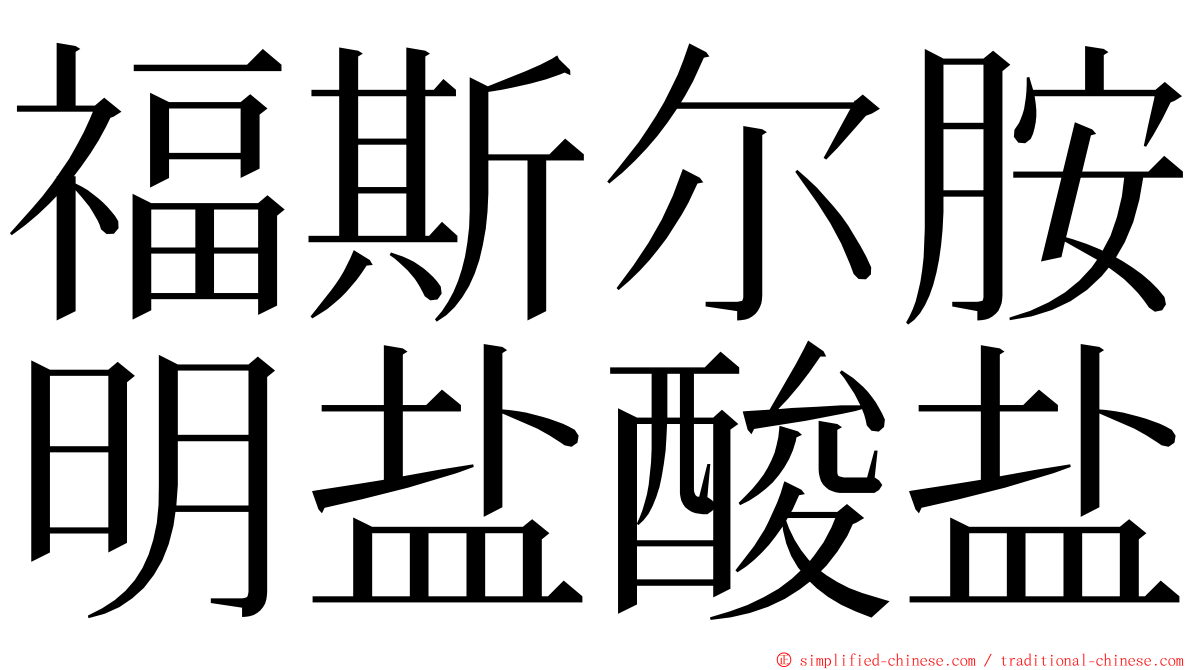 福斯尔胺明盐酸盐 ming font