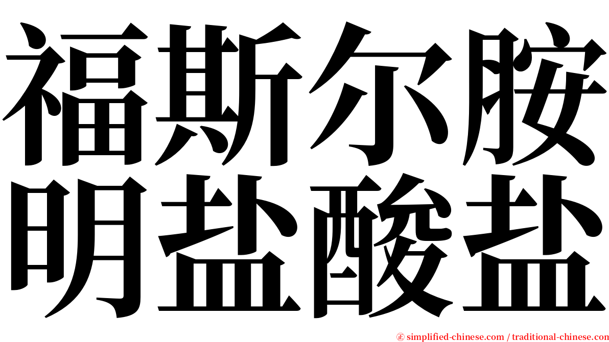 福斯尔胺明盐酸盐 serif font