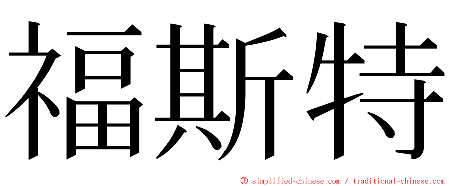 福斯特 ming font