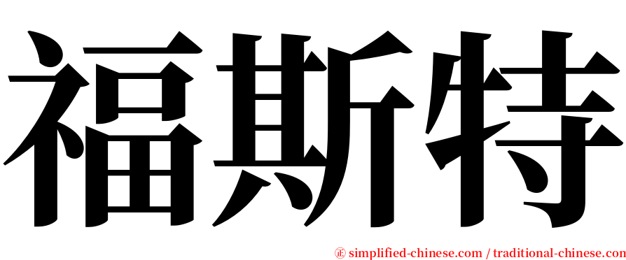 福斯特 serif font