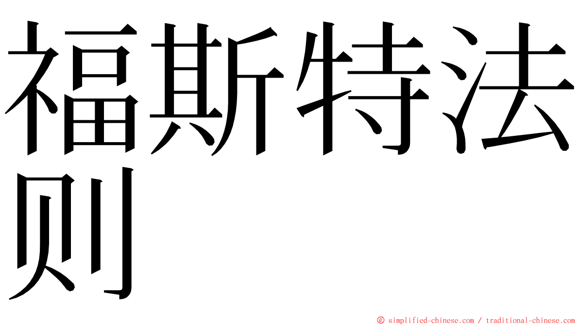 福斯特法则 ming font