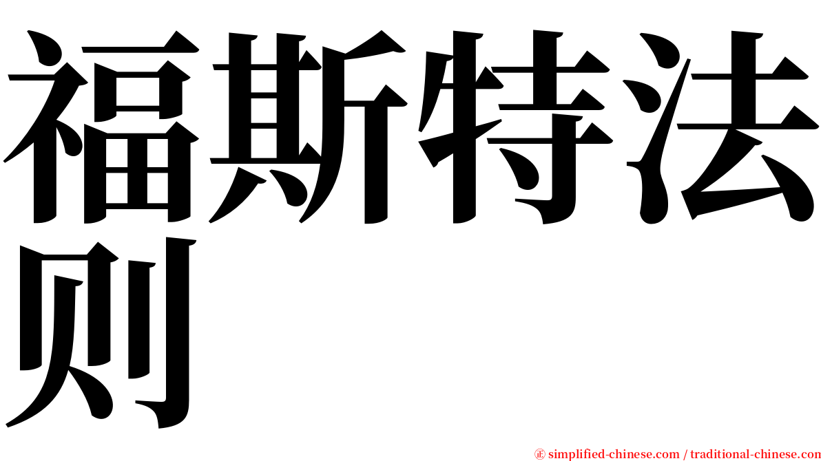 福斯特法则 serif font