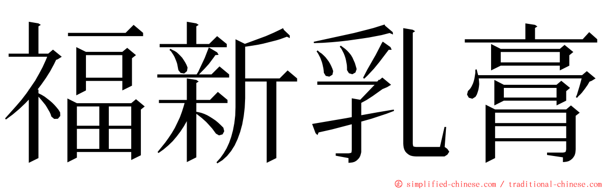 福新乳膏 ming font