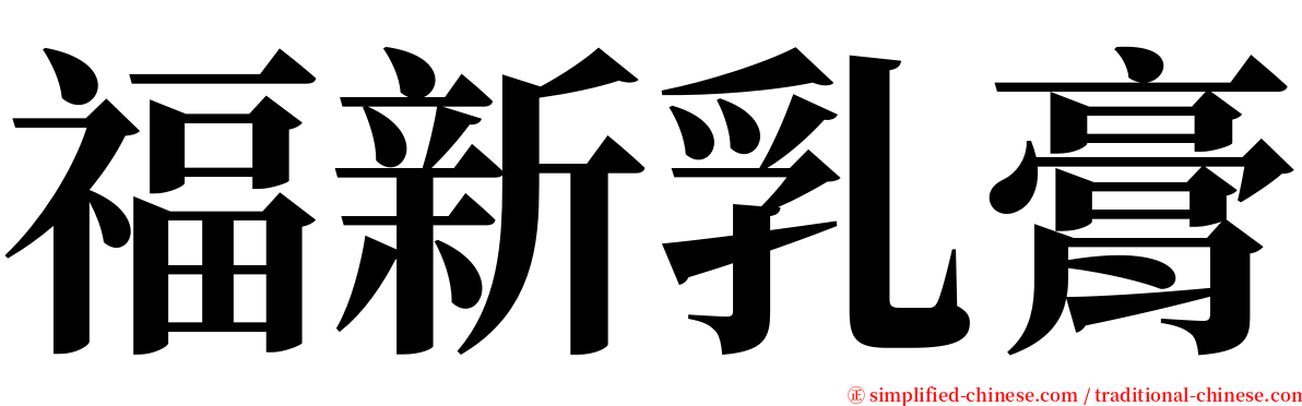 福新乳膏 serif font