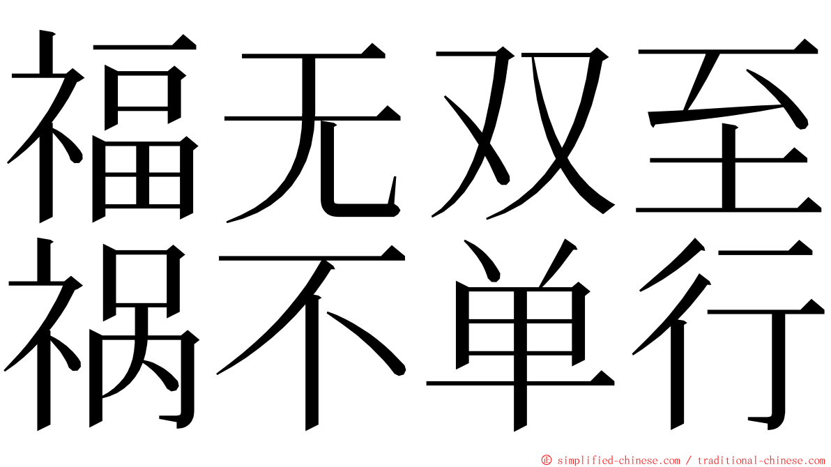 福无双至祸不单行 ming font