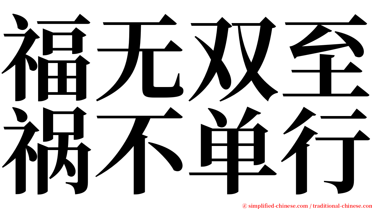 福无双至祸不单行 serif font