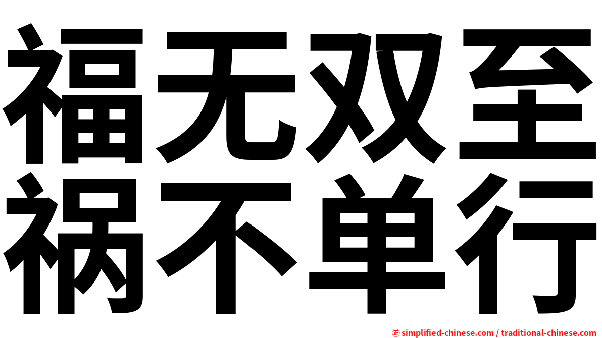 福无双至祸不单行