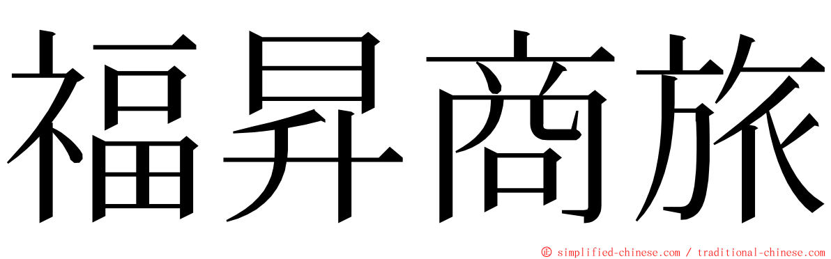 福昇商旅 ming font