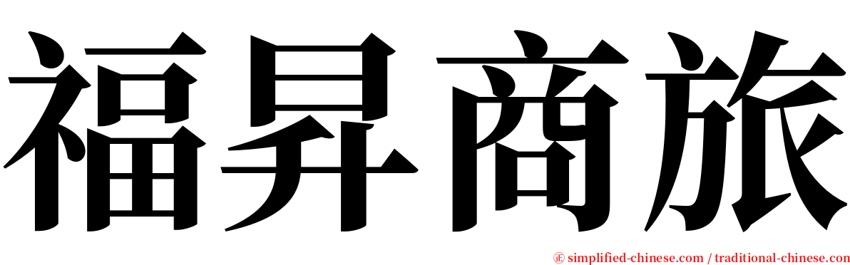 福昇商旅 serif font