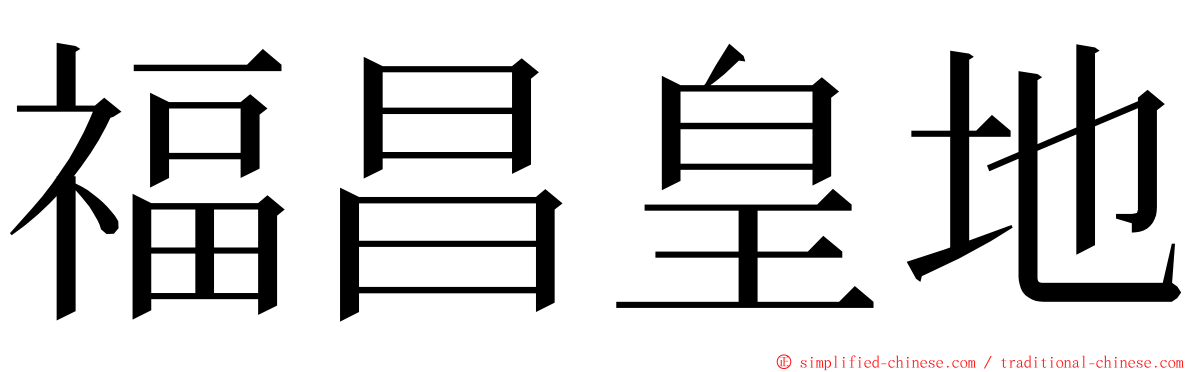 福昌皇地 ming font