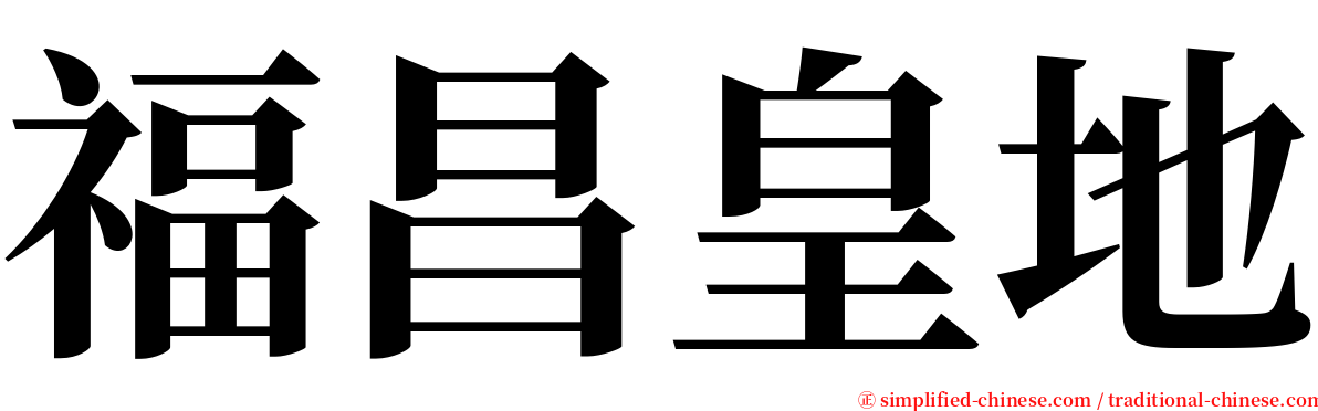 福昌皇地 serif font
