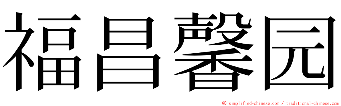 福昌馨园 ming font