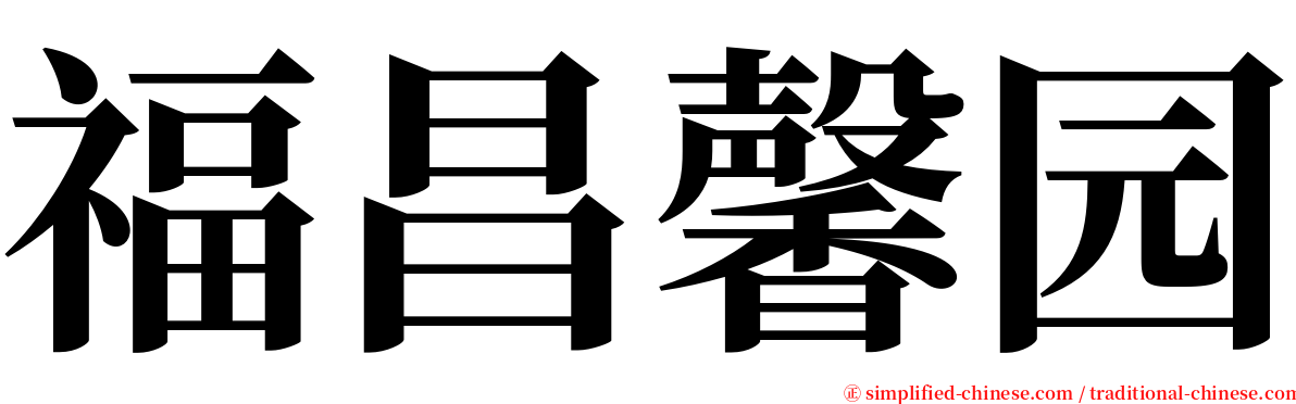 福昌馨园 serif font