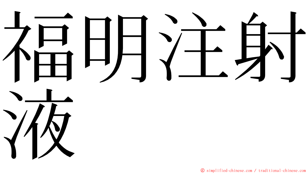 福明注射液 ming font