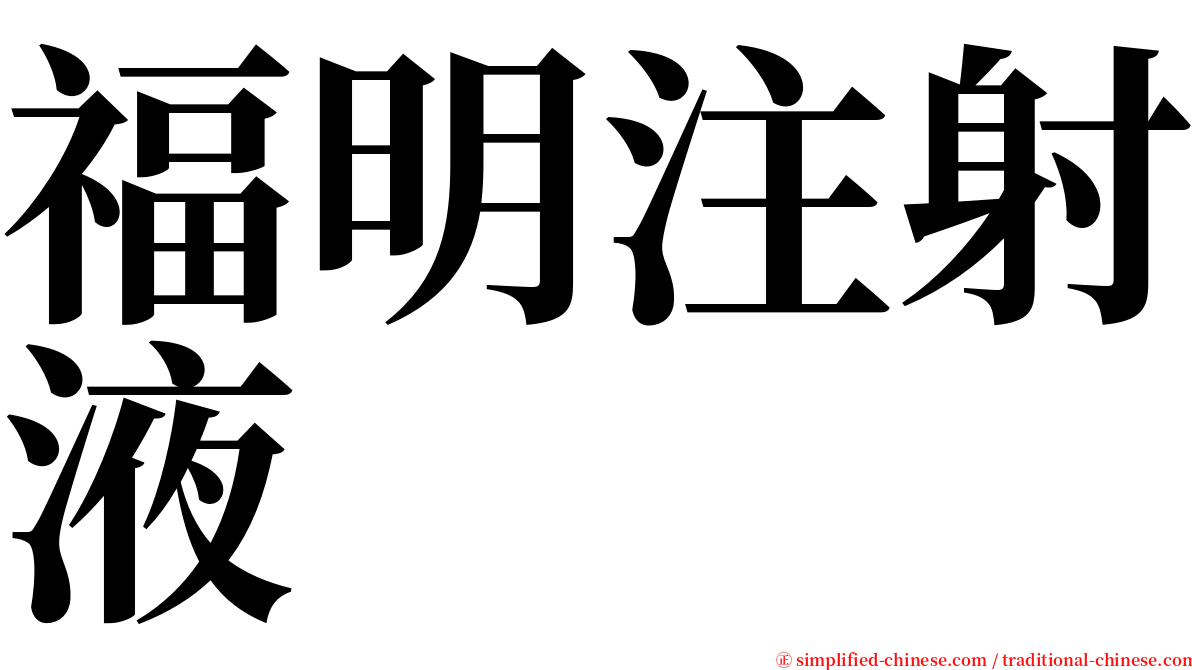 福明注射液 serif font