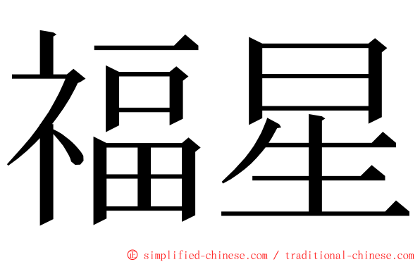 福星 ming font