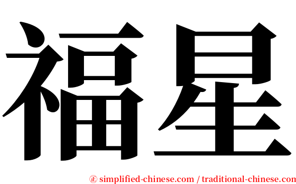 福星 serif font