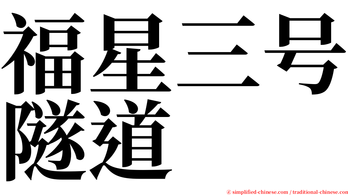 福星三号隧道 serif font